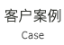 客户案例