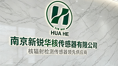 南京新锐华核